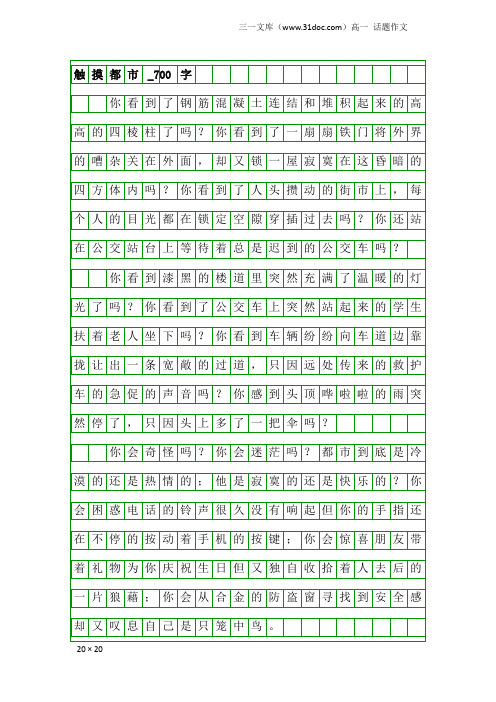 高一话题作文：触摸都市_700字