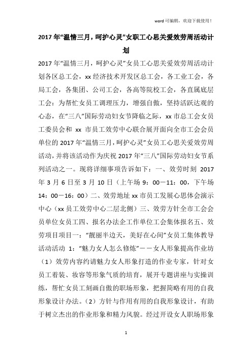 2019年“温情三月呵护心灵”女职工心思关爱效劳周活动计划