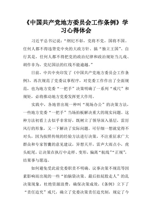 《中国共产党地方委员会工作条例》学习心得体会