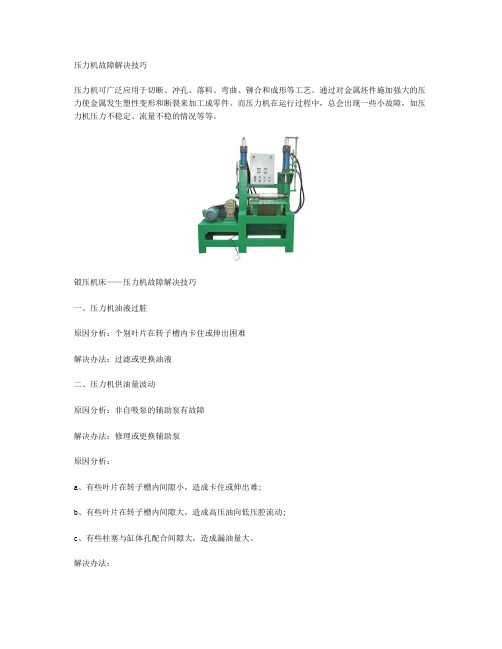 压力机故障解决技巧