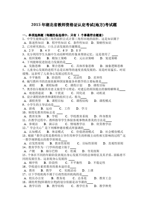 2015年湖北省教师资格证认定考试(地方)考试题