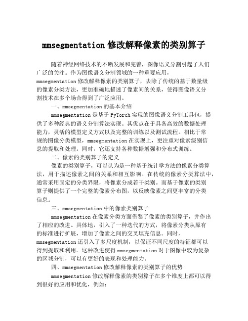 mmsegmentation修改解释像素的类别算子