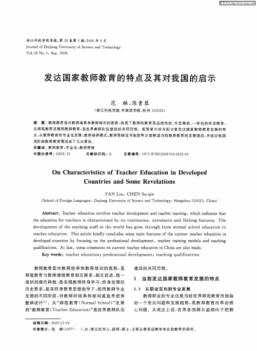 发达国家教师教育的特点及其对我国的启示