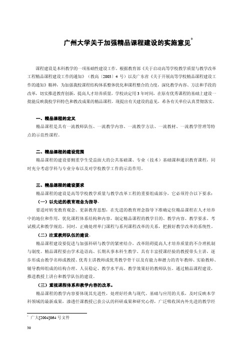 广州大学关于加强精品课程建设的实施意见