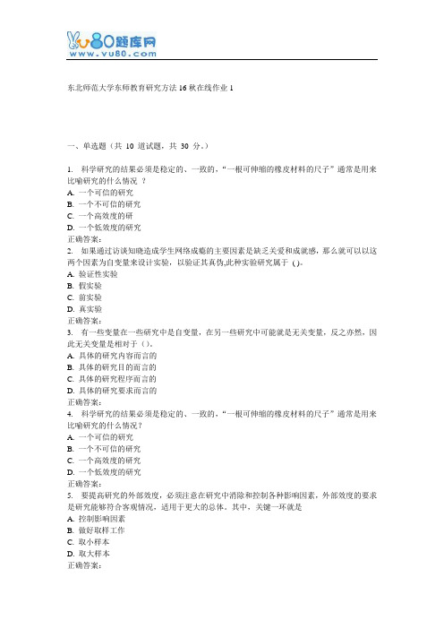 东师《教育研究方法16秋在线作业1