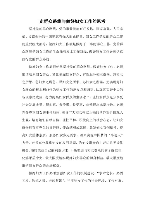 走群众路线与做好妇女工作的思考