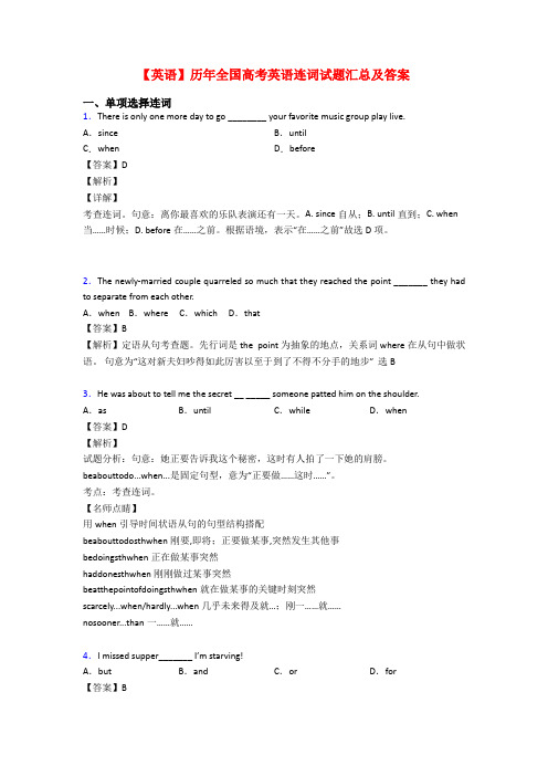 【英语】历年全国高考英语连词试题汇总及答案