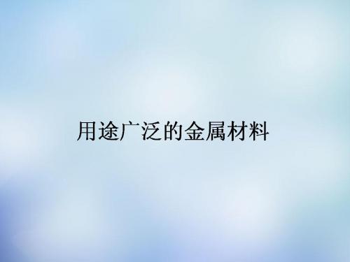 2015-2016学年高中化学 3.3用途广泛的金属材料课件 新人教版必修1
