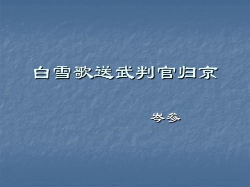 《白雪歌送武判官归京》PPT课件