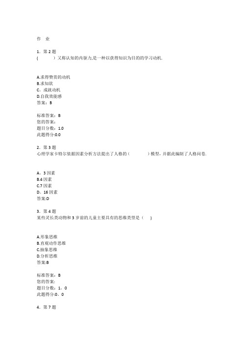 160611心理学----华师在线作业及答案华南师范大学