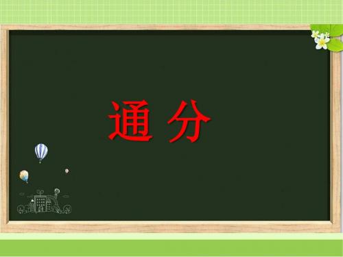 新浙教版五年级数学下册《通分》教学课件2