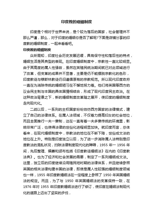 印度教的婚姻制度