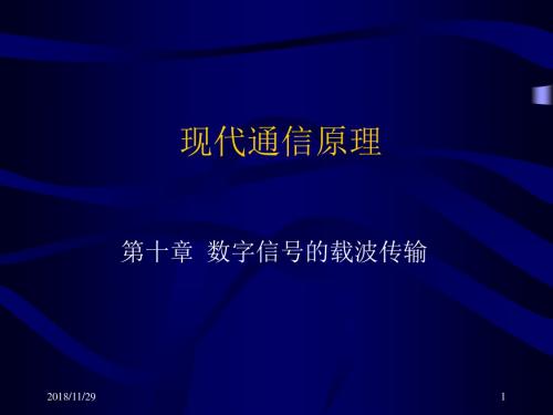 现代通信原理10第十章 数字信号的载波传输