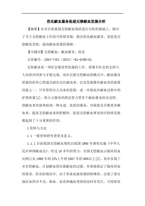 优化献血服务促进无偿献血发展论文