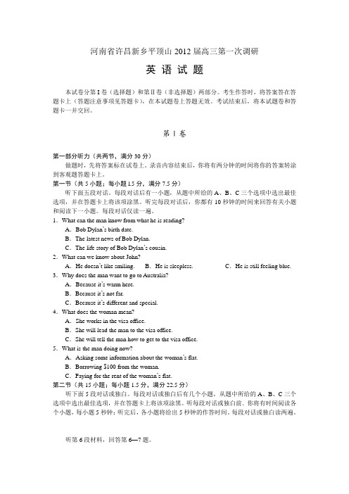 河南省许昌新乡平顶山2012年高三第一次调研考试试题(word版)英语