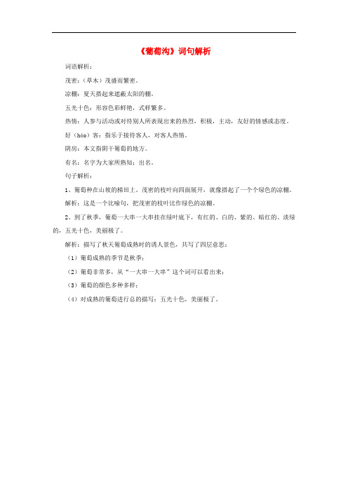 二年级语文下册10《葡萄沟》词句解析素材新人教版