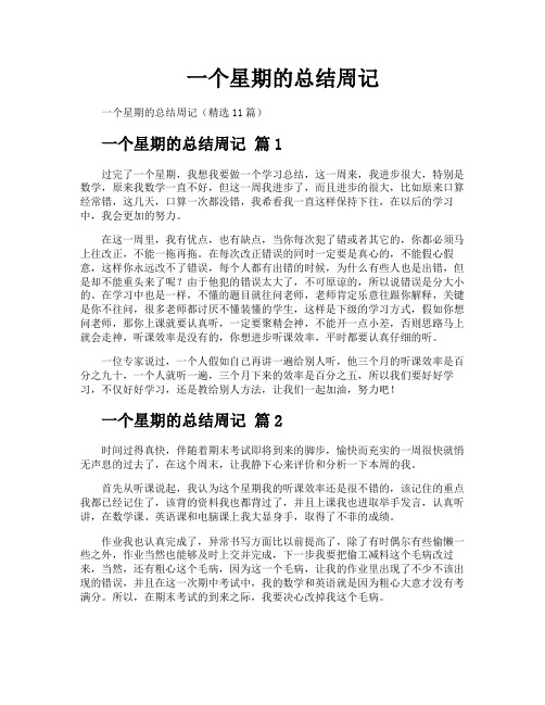 一个星期的总结周记