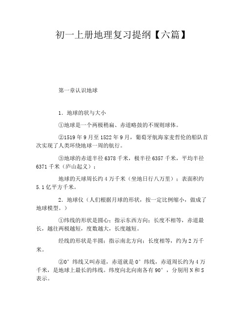 初一上册地理复习提纲六篇