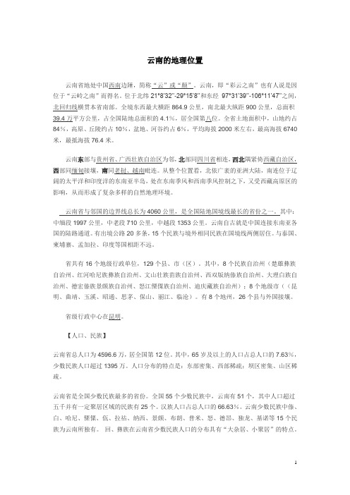 云南的地理位1