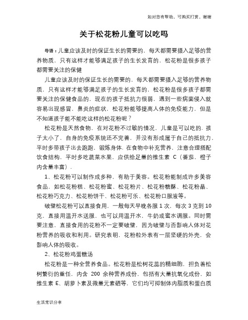 关于松花粉儿童可以吃吗