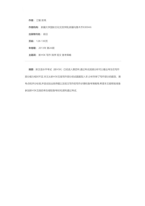 新HSK五级考试写作试题题型分析和教学启示