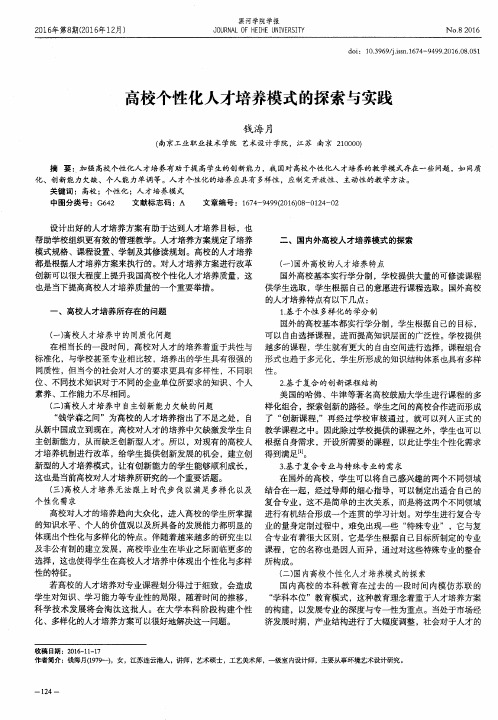 高校个性化人才培养模式的探索与实践