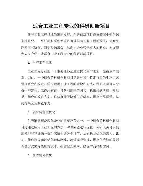 适合工业工程专业的科研创新项目