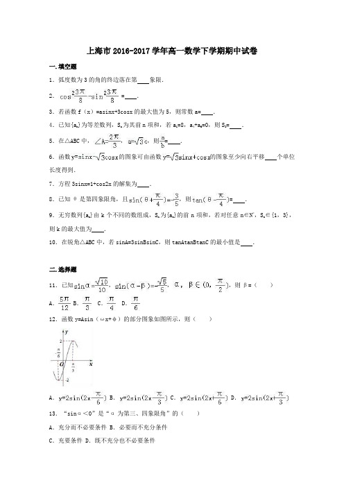上海市2016-2017学年高一第二学期期中数学试卷(含解析)