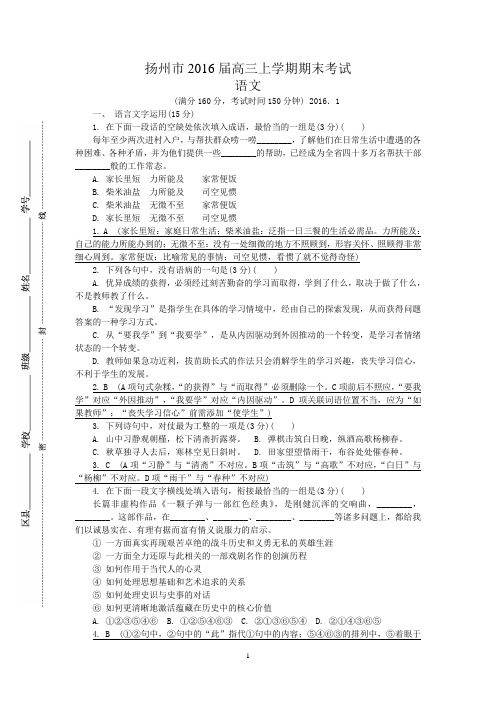 扬州市2016届高三一模(教师解析版)