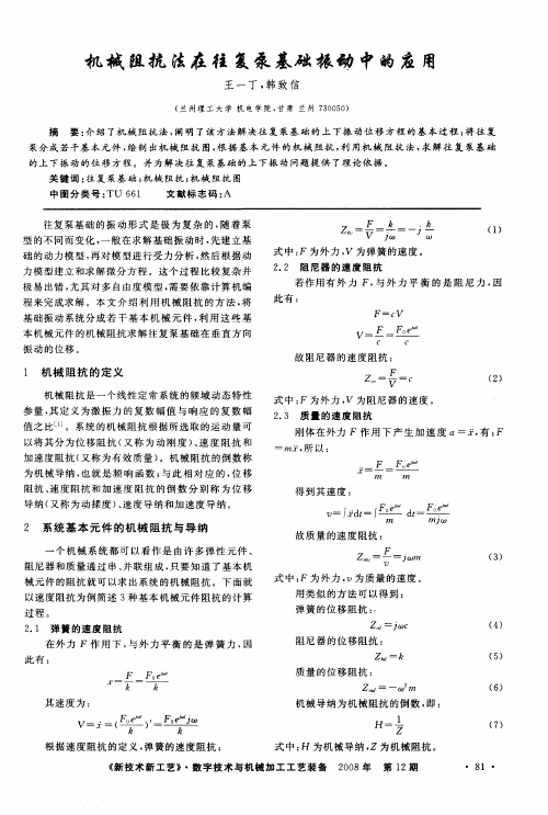 机械阻抗法在往复泵基础振动中的应用