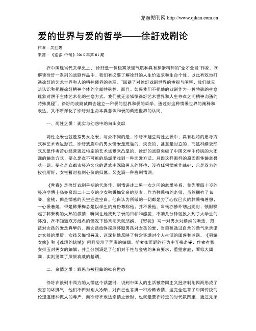 爱的世界与爱的哲学——徐訏戏剧论