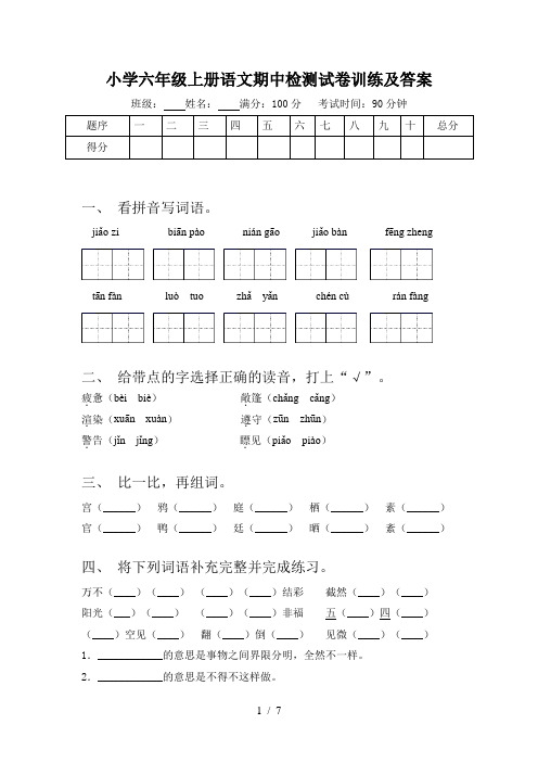 小学六年级上册语文期中检测试卷训练及答案