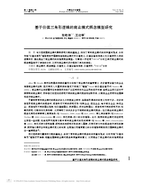 基于价值三角形逻辑的商业模式概念模型研究