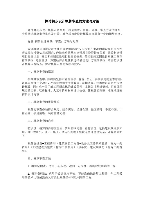 探讨初步设计概算审查的方法与对策