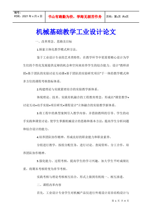 机械基础教学工业设计论文
