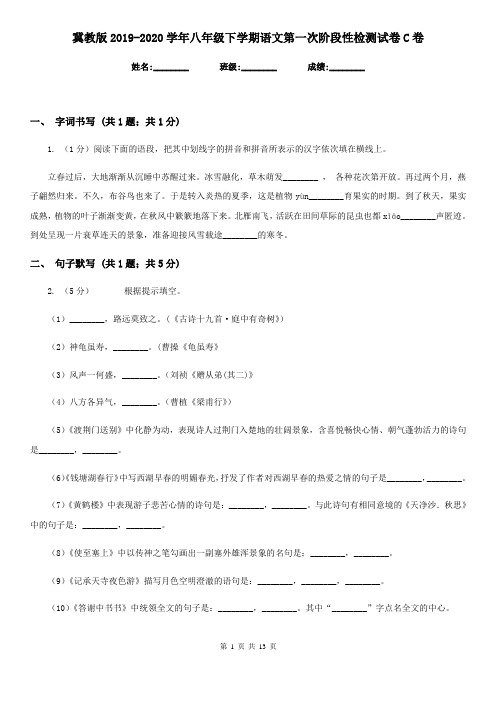 冀教版2019-2020学年八年级下学期语文第一次阶段性检测试卷C卷