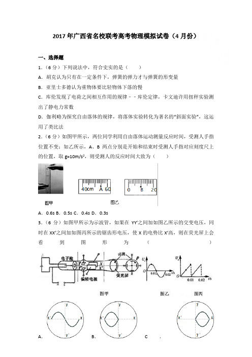 2017年广西省名校联考高考物理模拟试卷和答案(4月份)