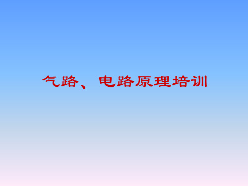 气路电路原理培训