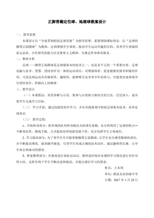 正脚背踢定位球、地滚球教案设计