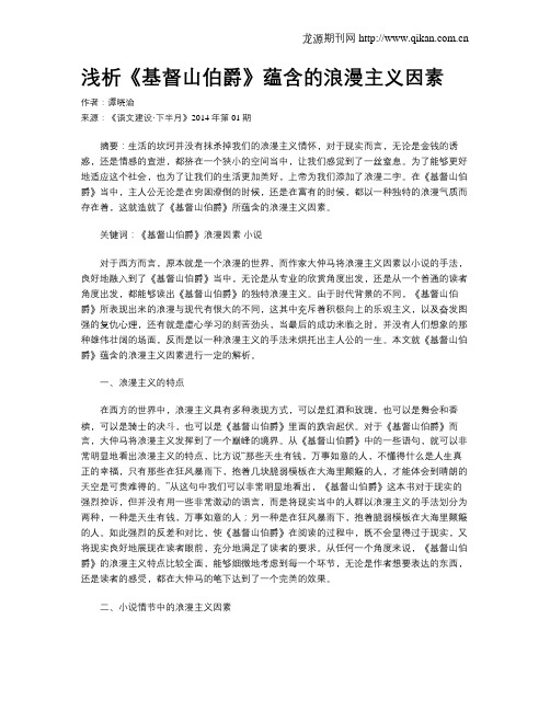 浅析《基督山伯爵》蕴含的浪漫主义因素