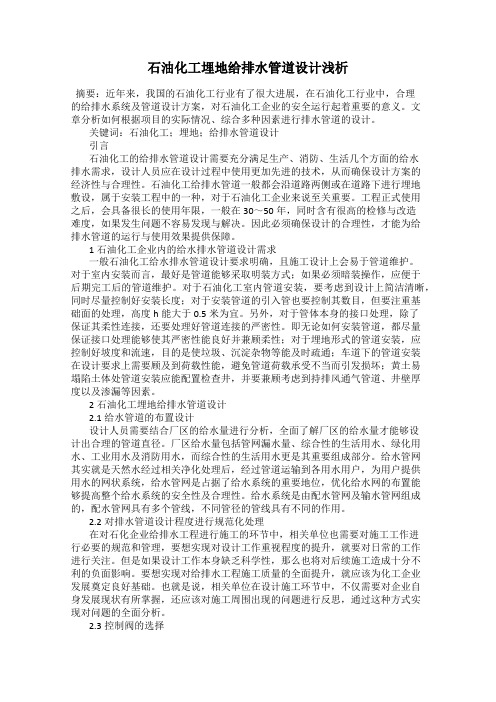 石油化工埋地给排水管道设计浅析