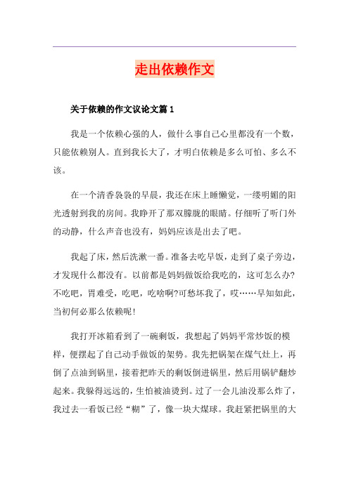 走出依赖作文