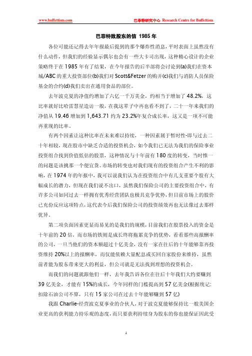 巴菲特致股东的信-1985年