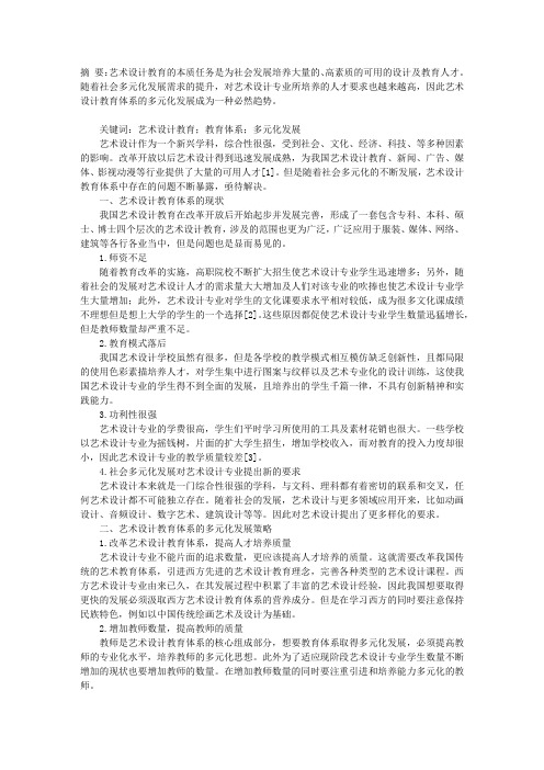 谈谈艺术设计教育体系的多元化发展