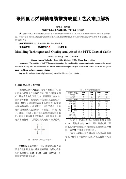 聚四氟乙烯同轴电缆推挤成型工艺及难点解析