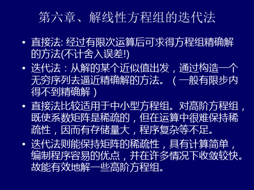 解线性方程组的迭代法