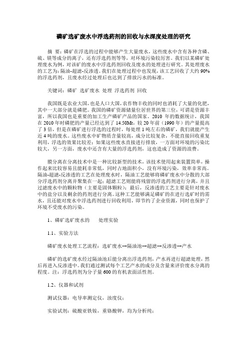 磷矿选矿废水中浮选药剂的回收与水深度处理的研究