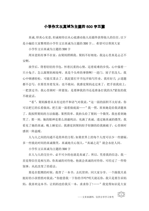 小学作文以真诚为主题的500字五篇