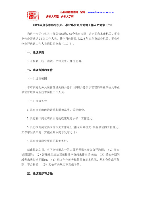 2019年江苏南通市启东市部分机关、事业单位公开选调工作人员30名简章(二)