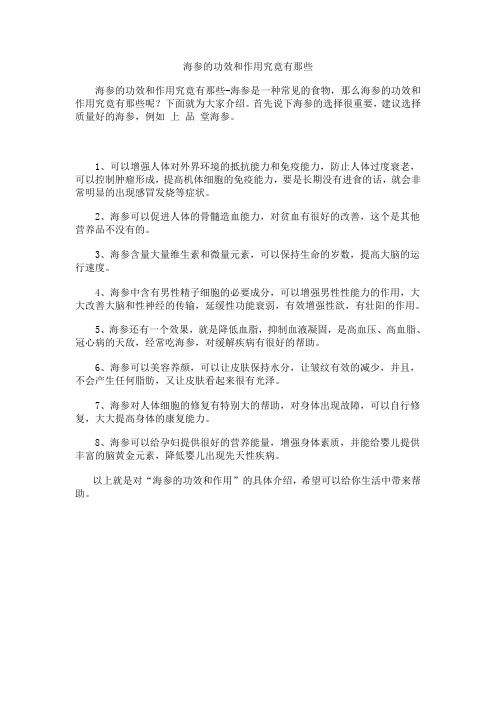 海参的功效和作用